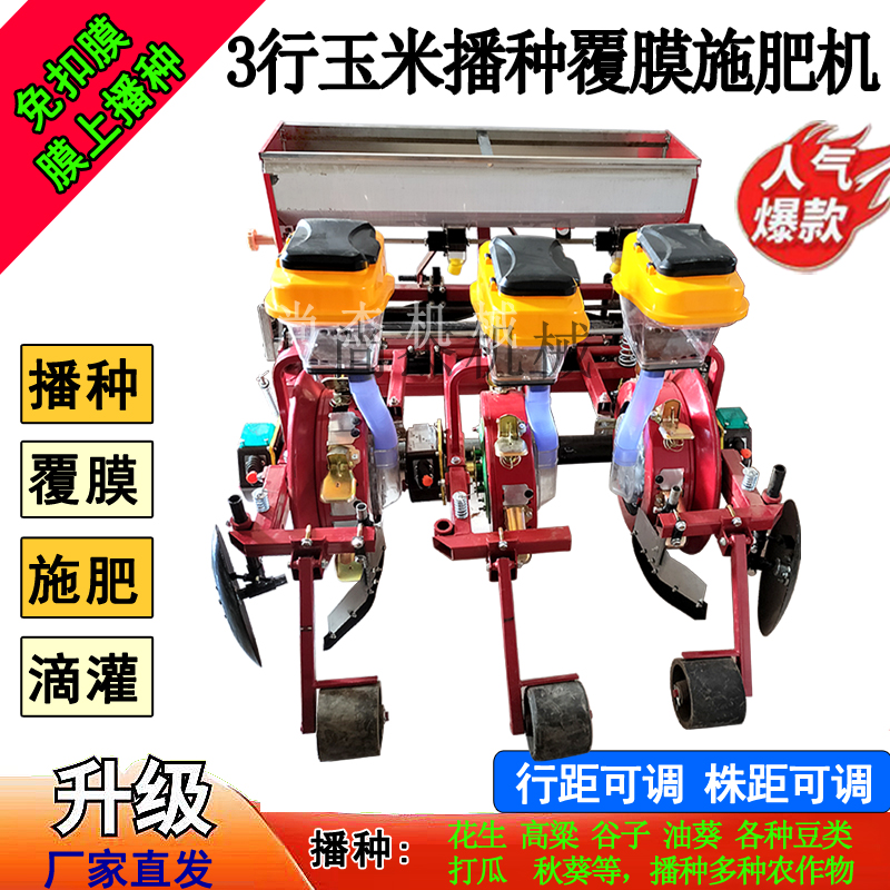 3行玉米播种覆膜施肥机